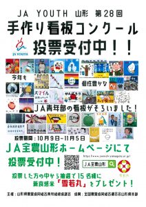 第28回県青協手づくり看板コンクール一般投票受付中！（終了いたしました）