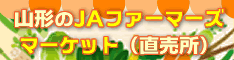 山形のＪＡファーマーズマーケット