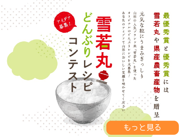 雪若丸どんぶりレシピコンテスト