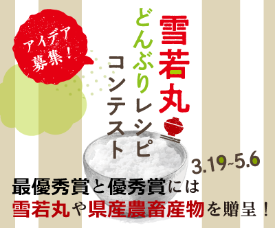 雪若丸どんぶりレシピコンテスト　二次審査選出作品