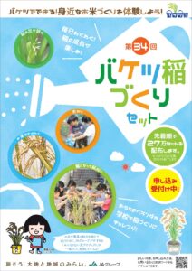 第34回「バケツ稲づくりセット」　無償配付中！　※令和4年6月9日申込受付終了