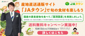 みんなで「国消国産」を実践！ＪＡタウン送料無料キャンペーン