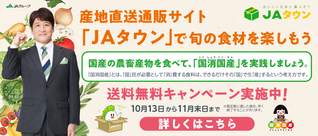 みんなで「国消国産」を実践！ＪＡタウン送料無料キャンペーン