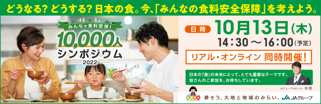 食料安保を考える「10,000人シンポジウム」10月に開催