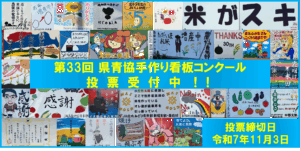 第33回県青協手作り看板コンクール一般投票受付中！！！