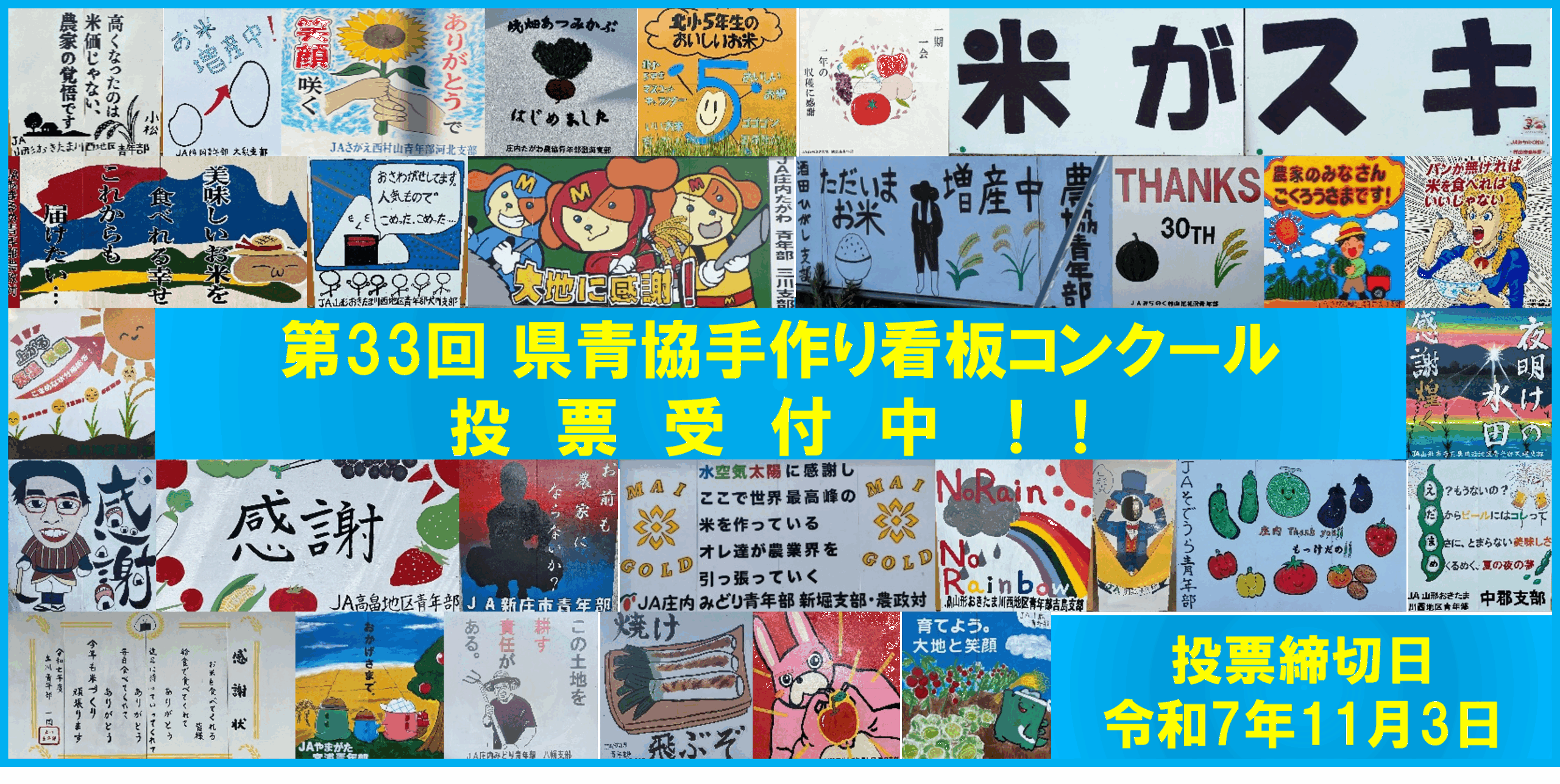 第33回県青協手作り看板コンクール一般投票受付中！！！