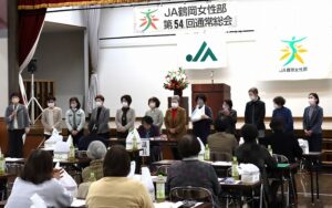 女性部第54回通常総会を開催（ＪＡ鶴岡女性部）