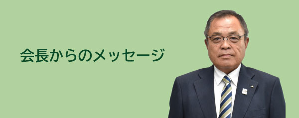 会長からのメッセージ