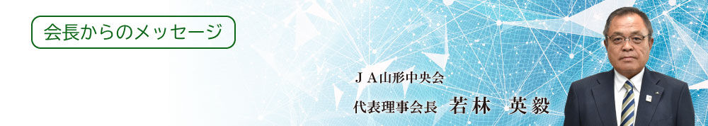 会長からのメッセージ