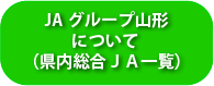 JAグループ山形について （県内総合ＪＡ一覧）