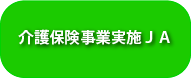 介護保険事業実施ＪＡ