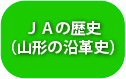 ＪＡの歴史（山形の沿革史）