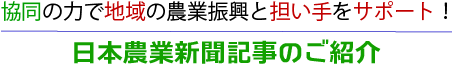日本農業新聞記事のご紹介